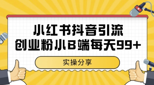 小红书抖音创业粉,小B端粉自热,日引99+的一个玩法【揭秘】-轻创社项目网