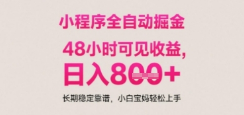 小程序自动挂G打金,无任何技术要求,没有时间限制,日入多张+长期稳定靠谱【揭秘】-轻创社项目网