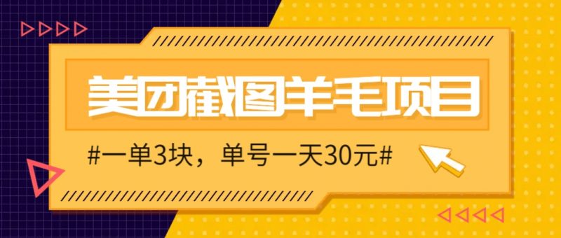 M团截图项目,一单3块!单号一天保底10元,最高30元!2-3分钟即可完成一单-轻创社项目网