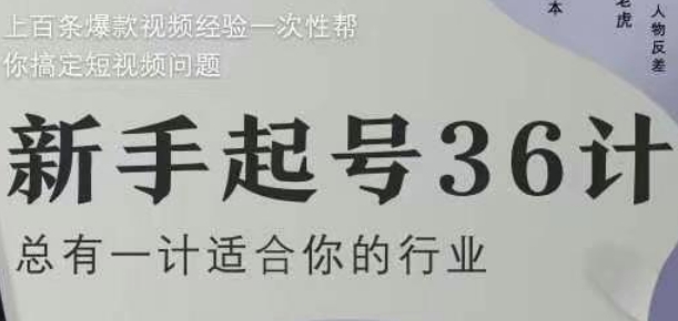 新手起号36计2.0,四年行业沉淀,上百条爆款视频经验一次性帮你搞定短视频问题-轻创社项目网