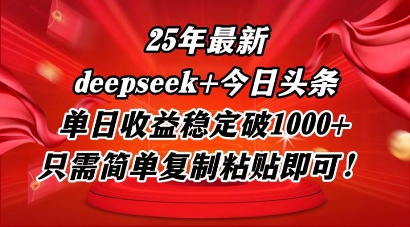 (14672期)25年最新dp+今日头条玩法,单日收益稳定破1000+,只需简单复制粘贴即可!-轻创社项目网