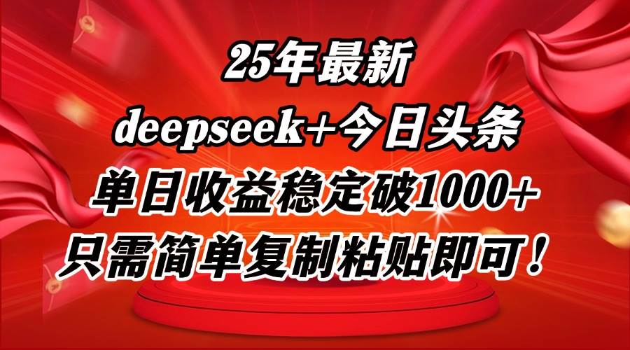 图片[1]-（14672期）25年最新dp+今日头条玩法，单日收益稳定破1000+，只需简单复制粘贴即可！
