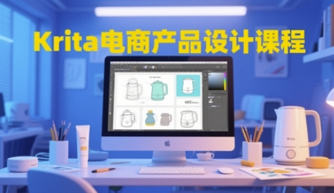 Krita电商产品设计课程,掌握从工具使用到创意落地的全链路设计能力-轻创社项目网