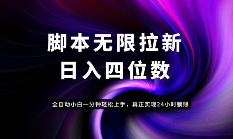 (14650期)日入3-4位数,有手就会,应用云无限拉新智能实现躺赚-轻创社项目网