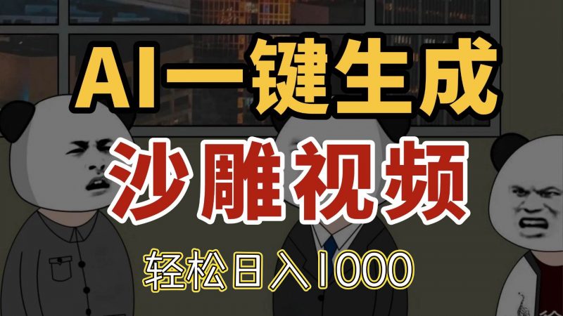 (14756期)AI一键生成沙雕视频,一条视频千万播放,轻松日入1000-轻创社项目网