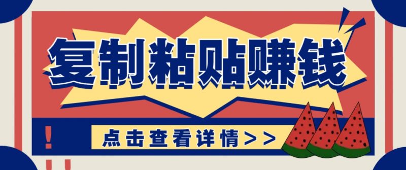 复制粘贴赚钱项目,零门槛零成本评论区留言评论即可轻松日赚取100+-轻创社项目网