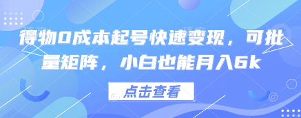 得物0成本起号快速变现,可批量矩阵,小白也能月入6k-轻创社项目网