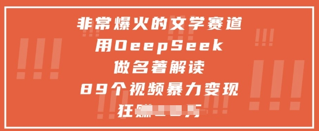 非常爆火的文学赛道,用deepseek做名著解读 ,89个视频暴力变现1w+-轻创社项目网
