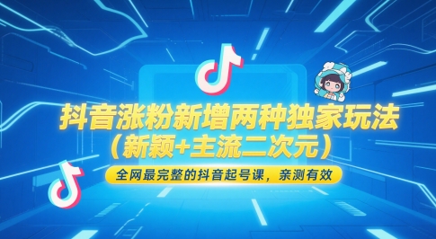 抖音涨粉新增两种独家玩法(新颖+主流二次元),全网最完整的抖音起号课,亲测有效-轻创社项目网