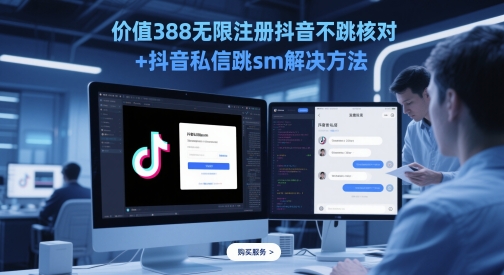 价值388无限注册抖音不跳核对+抖音私信跳sm解决方法,5月最新抖音跳核对技术-轻创社项目网