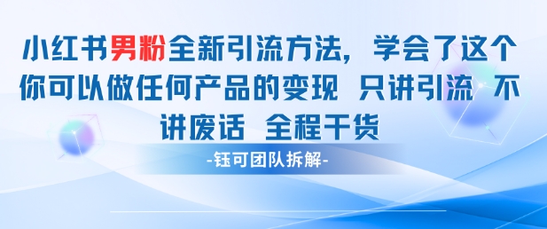 小红书男粉引流 学会了这个变现很容易,不讲废话全程针对男人的打法 全程干货-轻创社项目网