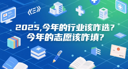 付费文章:2025,今年的行业该咋选?今年的志愿该咋填?-轻创社项目网