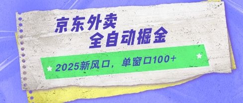 2025新风口,京东外卖全自动掘金,单窗口100+【揭秘】-轻创社项目网