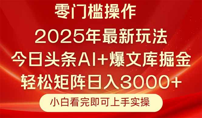 (14870期)今日头条2025年最新玩法,思路简单,复制粘贴,轻松实现矩阵日入3000+-轻创社项目网