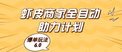 虾皮商家全自动助力计划,爆单玩法6.0.单机直接打爆收益【揭秘】-轻创社项目网