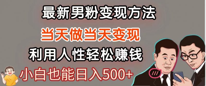 暴利项目最新风口,男粉自动变现,永不凋谢的网创项目,轻松日入500+-轻创社项目网