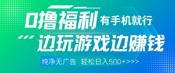 全网首发,0撸福利,有手就行随时随地做 纯净无广告,边玩游戏边挣钱,轻松日入5张+【揭秘】-轻创社项目网