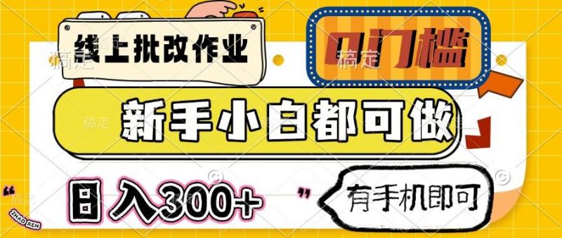 (14914期)线上批改作业 0门槛 新手小白都可做 日入300+ 有手机即可-轻创社项目网