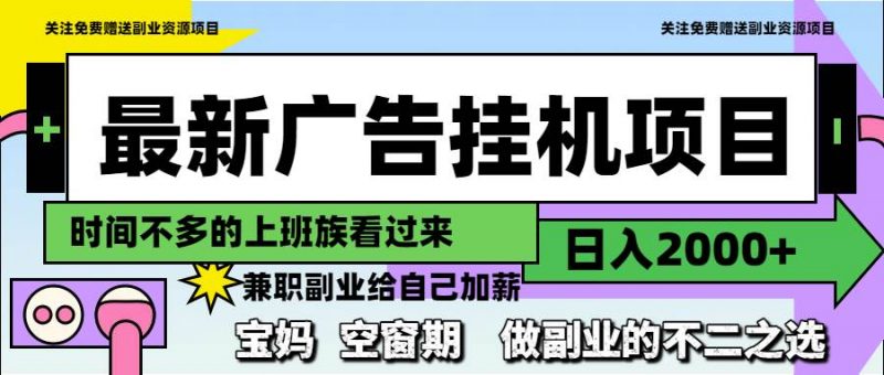 (14840期)最新广告挂机项目,日入2000+,做副业的不二之选-轻创社项目网