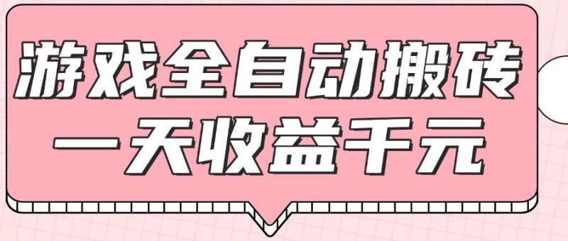 (14877期)游戏全自动打金搬砖,一天收益1000+,0基础无脑操作-轻创社项目网
