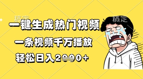 一键生成热门视频,一条视频千万播放,轻松日入1k+【揭秘】-轻创社项目网