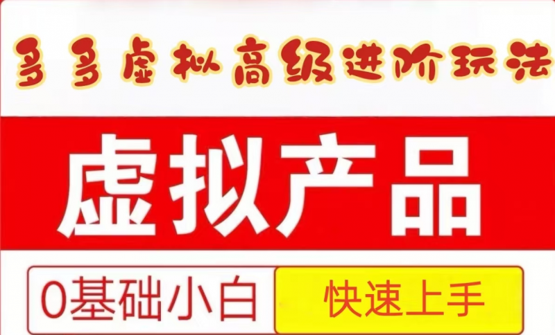 25拼多多虚拟资料高级进阶玩法,小白也能快速上手,保姆级教程-轻创社项目网
