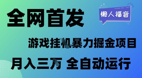 全网首发,游戏挂G暴力掘金项目,懒人福音全自动运行,月入1W+【揭秘】-轻创社项目网