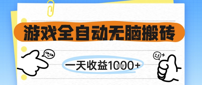游戏全自动无脑搬砖,一天收益1k+,全自动运行,不需要玩游戏【揭秘】-轻创社项目网
