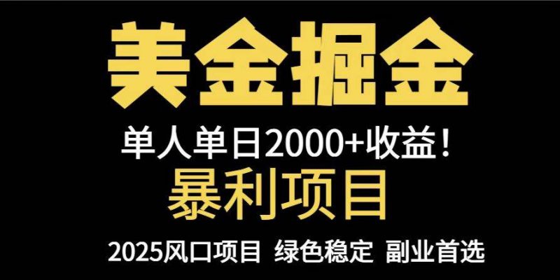 (14803期)25年暴利项目,美金对冲,手把手带你,单机日入1000+,可放量操作5000+…-轻创社项目网