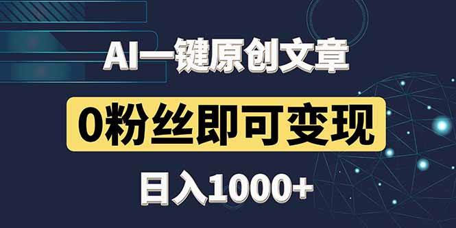 图片[1]_（14696期）最新AI一键头条原创文章，3分钟一条，0粉丝即可变现，日入1000+