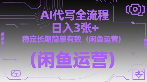 AI代写全流程,日入3张+,稳定长期简单有效(闲鱼运营)-轻创社项目网