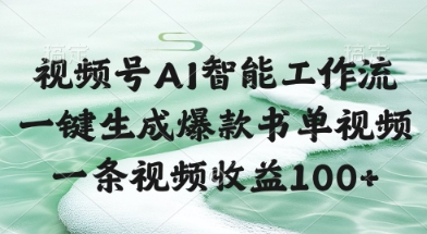 视频号AI智能工作流,一键生成爆款书单视频,一条视频收益100+【揭秘】-轻创社项目网