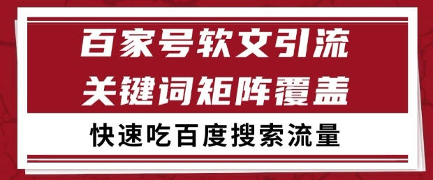 百家号软文引流关键词覆盖打法,吃搜索流量日引99+【揭秘】-轻创社项目网