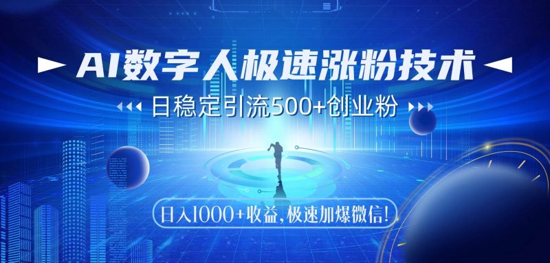(14923期)AI数字人极速涨粉技术,日稳定引流500+创业粉,日入1000+收益,极速加…-轻创社项目网