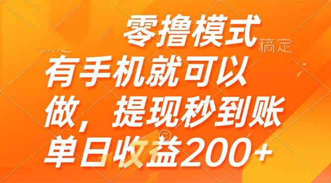 (14766期)零撸模式 有手机就可以做,提现秒到账单日收益200+-轻创社项目网
