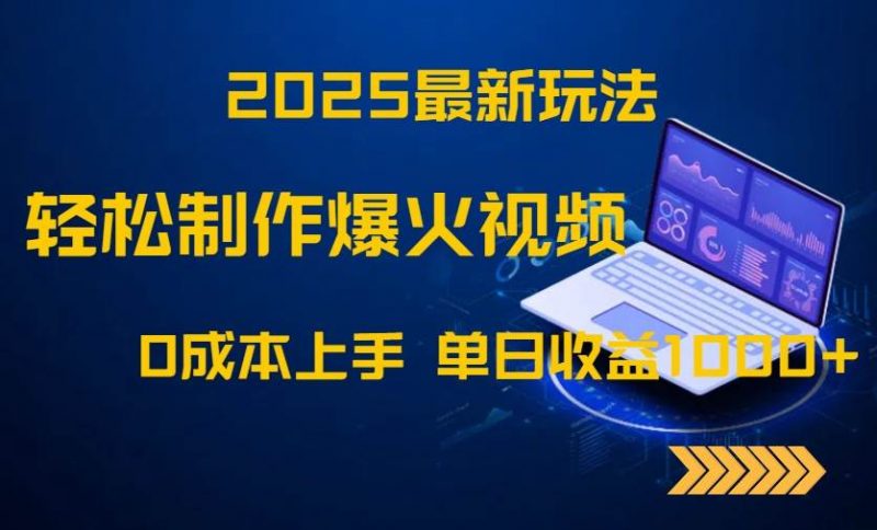 (14750期)2025最新玩法!轻松制作爆火视频,0成本上手,单日收益1000+-轻创社项目网