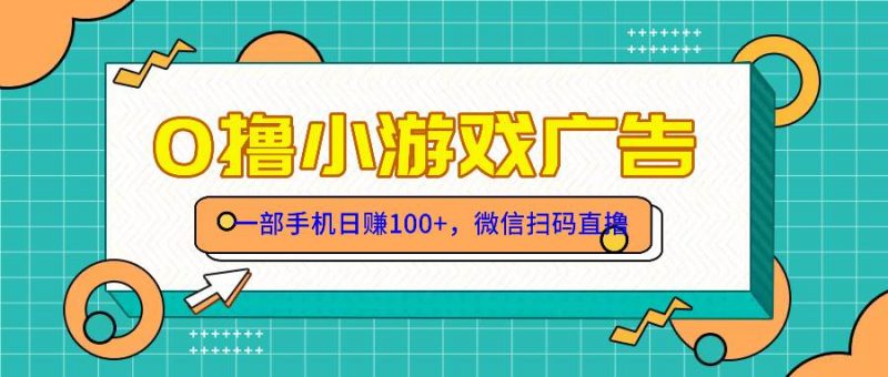 (14824期)零撸游戏项目,一部手机日赚100元,有手就行!免费送!-轻创社项目网