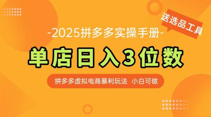 (14826期)最新拼多多虚拟电商实操手册 单店日入3位 小白快速上手【附赠选品工具】-轻创社项目网