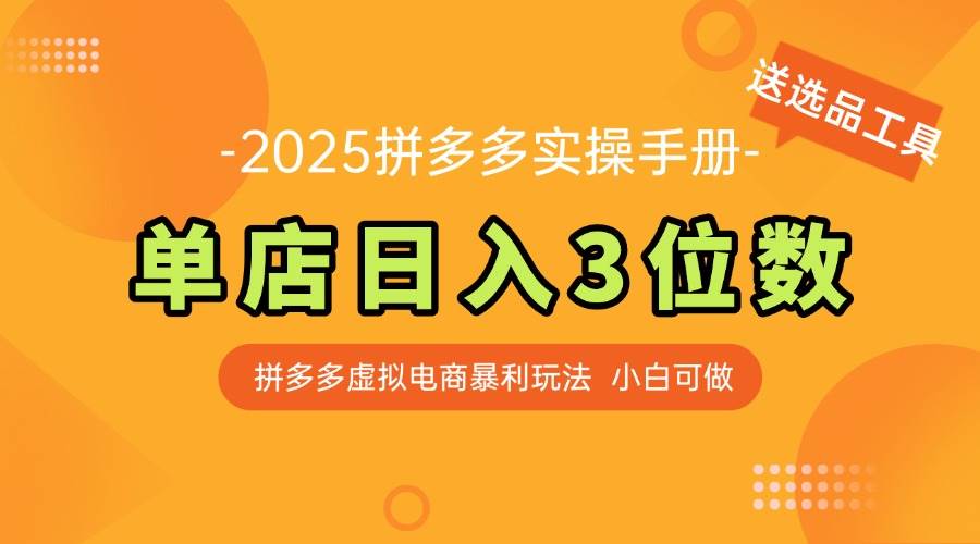 图片[1]-（14826期）最新拼多多虚拟电商实操手册 单店日入3位 小白快速上手【附赠选品工具】