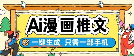 AI漫画推文一键生成,只需一部手机,操作简单,无脑怼就可以了-轻创社项目网