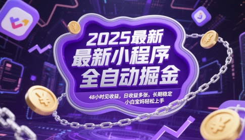 2025最新小程序全自动掘金,48小时见收益,日收益多张,长期稳定,小白宝妈轻松上手【揭秘】-轻创社项目网
