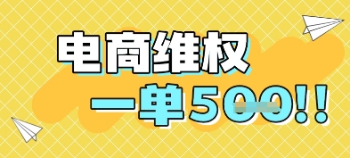 电商维权项目,会网购,一部手机即可操做,一单5张-轻创社项目网