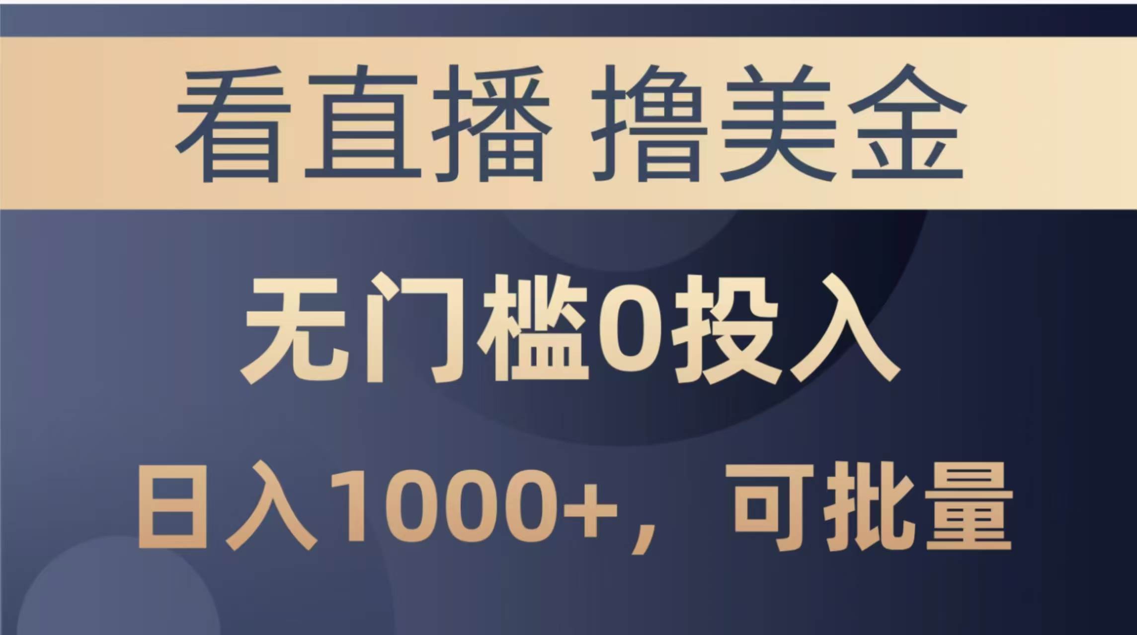 图片[1]-（14776期）最新看直播撸美金项目，无门槛0投入，单日可达1000+，可批量复制