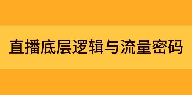 图片[1]_（14695期）直播底层逻辑与流量密码：定位模型+案例拆解，急速流承接与数据优化全攻略