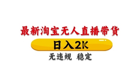 淘宝无人直播带货【最新】,日入2K,独家技术,无违规无封号,长期稳定,操作简单【揭秘】-轻创社项目网