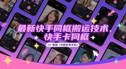 最新快手同框搬运技术,快手卡同框mt替换(仅限安卓手机)-轻创社项目网