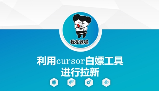 利用cursor白嫖工具进行拉新-轻创社项目网