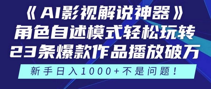 (14730期)《AI影视解说神器》角色自述模式轻松玩转!23条爆款作品播放破万,3种…-轻创社项目网