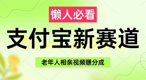 支付宝新赛道,利用老年人相亲视频,挣分成收益,轻松月入过W,操作简单-轻创社项目网