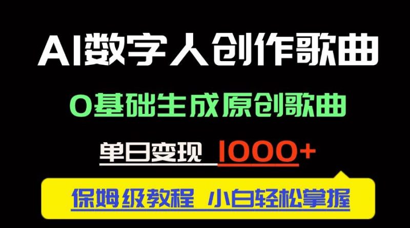 (14856期)中视频新风口:AI数字人创作歌曲。0基础生成原创歌曲,单日变现1000+-轻创社项目网